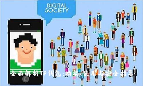 全面解析TP钱包：功能、使用与安全指导