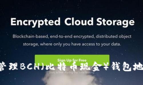 如何创建和管理BCH（比特币现金）钱包地址：全面指南