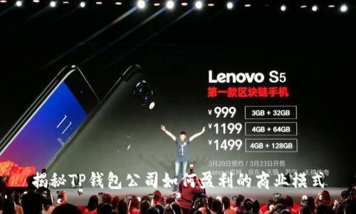 揭秘TP钱包公司如何盈利的商业模式