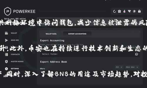 TP钱包中的BNB购买指南：步骤、技巧与注意事项
keywordsTP钱包, BNB购买, 加密货币, 数字钱包/keywords

引言
随着加密货币的日益普及，越来越多的人开始使用数字钱包来存储和交易他们的资产。TP钱包作为一个多功能的数字钱包，支持多种加密货币，包括BNB（币安币）。对于新手用户来说，可能会对如何在TP钱包中购买BNB感到困惑。本文将详细介绍在TP钱包中购买BNB的步骤、技巧和注意事项，帮助用户更好地进行交易。

TP钱包简介
TP钱包是一个用户友好的数字资产钱包，支持多种加密货币的存储、交易和管理。它具有安全性高、操作简单、支持多链和多种币种等特点。用户可以方便地在TP钱包中进行资产的收发、交易及管理。而BNB作为币安交易所发行的数字货币，一直以来受到投资者的关注。

在TP钱包中购买BNB的步骤

h4步骤1：下载和安装TP钱包/h4
首先，你需要在应用商店（如Apple Store或Google Play）中下载TP钱包应用，并安装到你的手机上。安装完成后，打开应用并创建一个新的钱包或导入已有的钱包。如果是新用户，建议选择创建新钱包，并妥善保存助记词以便后续恢复。

h4步骤2：完成身份验证/h4
在某些情况下，你可能需要进行身份验证，这是为了确保交易的安全性。按照应用内提示完成需要的身份验证步骤，这可能包括提供个人信息和上传身份证件等。完成身份验证后，你的账户将获得更多的交易权限。

h4步骤3：选择购买BNB的方式/h4
在TP钱包中购买BNB有几种方式，取决于你的需求和方便程度。你可以通过法币（如人民币、美元等）直接购买BNB，也可以通过其它加密货币（如USDT）进行交易。

h4步骤4：通过法币购买BNB/h4
如果选择通过法币购买，首先需要在TP钱包里找到“买币”功能。选择BNB作为要购买的币种，再选择支付方式（银行卡、第三方支付平台等）。输入购买数量，确认价格后进行支付。完成后，你的BNB将存入你的TP钱包中。

h4步骤5：通过加密货币交易购买BNB/h4
如果你已经拥有其他加密货币，可以直接进入“交易”或“市场”功能，选择BNB交易对（比如USDT/BNB），输入想要购买的数量，确认交易后，交易将在你的TP钱包内完成。确保在交易前查看相关的手续费，以免意外支出。

h4步骤6：确认并查看你的BNB余额/h4
完成购买后，你可以在TP钱包的资产页面查看你的BNB余额。确保交易记录显示正常，如果没有记录，建议联系客服或查阅交易记录详情。

购买BNB的注意事项

h4注意事项1：安全性/h4
在进行任何加密货币交易时，安全性始终是最重要的考虑因素。确保你的TP钱包及其相关信息的安全，例如助记词、私钥等。绝不要将这些信息共享给他人。

h4注意事项2：手续费/h4
了解在TP钱包中购买BNB时所需的手续费，包括交易手续费和网络手续费。每种购买方式可能涉及不同的费用，因此在交易前务必进行确认。

h4注意事项3：市场行情/h4
BNB的价格波动性较大，因此在决定购买时，建议仔细考虑市场行情。关注价格趋势以及相关新闻，选择合适的购买时机，以避免因价格波动带来的损失。

h4注意事项4：合法合规/h4
在进行加密货币交易时，遵守当地法律法规非常重要。确保你购买和持有BNB的方式符合当地的监管要求，以免因为违规而面临法律问题。

h4注意事项5：使用最新版本的TP钱包/h4
始终保持你的TP钱包更新至最新版本，以获得更好的用户体验和新功能。同时，定期查看官方公告，了解有关更新和安全性的最新信息。

可能相关问题

h4问题1：BNB的用途是什么？/h4
BNB（币安币）是一种多用途的加密货币，最初用于币安交易所的交易费优惠。现在，BNB的应用已扩展到多个领域，包括去中心化金融（DeFi）项目、交易所内部的交易和支付手续费、跨链兑换、购买商品与服务等。了解BNB的多重用途，有助于更好地把握其价值，并决定何时购买或出售。

h4问题2：TP钱包是否安全？/h4
TP钱包作为一款广受欢迎的数字钱包应用，其安全性自然受到用户的广泛关注。TP钱包通过多重签名、私钥管理、冷存储等方式来保障用户资产的安全。然而，安全性不仅仅取决于钱包本身，用户的操作习惯也是关键。使用TP钱包时，用户应采取必要的安全措施，如定期更改密码、不随意分享助记词等，保证资产安全。

h4问题3：在TP钱包购买BNB是否需要 KYC 认证？/h4
KYC（Know Your Customer）认证是指在金融交易中识别用户身份的流程。在TP钱包中，是否需要进行KYC认证会受到模板、购买方式和地区等因素的影响。某些情况下，如果通过法币购买BNB，可能需要进行KYC认证以满足合规要求。但如果通过其他加密货币直接交易BNB，可能不需要KYC。用户在交易前应仔细阅读相关条款。

h4问题4：如何提高TP钱包的安全性？/h4
提高TP钱包安全性的方法有很多，用户可以通过以下方式增强钱包的安全性：一是开启双重认证（2FA），增加额外的安全层次；二是定期更新钱包软件，确保得到最新的安全修复和功能；三是避免在公共网络环境中访问钱包，减少信息被泄露的风险；四是妥善保管私钥和助记词，绝不要与他人分享这些敏感信息。通过以上措施，用户可以显著提高TP钱包的安全性。

h4问题5：BNB的未来发展趋势如何？/h4
BNB作为币安平台的核心产品，随着币安生态系统的扩展，其未来发展趋势备受关注。近几年来，BNB不断增加应用场景，从交易手续费免除到参与DeFi项目、NFT市场交易等，其价值和用途都在不断提升。此外，币安也在持续进行技术创新和生态的拓展，这为BNB的发展提供了良好的基础。然而，由于市场环境和政策变化等因素，也可能对BNB的未来产生一定影响。因此，投资者在决定购买BNB时，应结合市场动态、技术发展和自身需求进行分析。

总结
在TP钱包中购买BNB的过程虽然简单，但用户在操作时应关注安全性、手续费、市场行情等多种因素。通过认真阅读本文所提供的步骤和注意事项，你可以更高效地购买BNB并安全地管理你的数字资产。同时，深入了解BNB的用途及市场趋势，对投资者来说尤为重要。希望这篇文章能为你提供有价值的信息，助力你的加密货币投资之路。