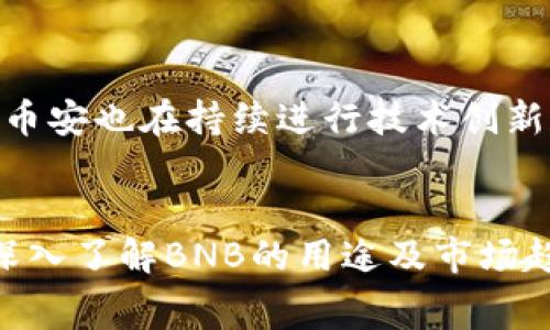 TP钱包中的BNB购买指南：步骤、技巧与注意事项
keywordsTP钱包, BNB购买, 加密货币, 数字钱包/keywords

引言
随着加密货币的日益普及，越来越多的人开始使用数字钱包来存储和交易他们的资产。TP钱包作为一个多功能的数字钱包，支持多种加密货币，包括BNB（币安币）。对于新手用户来说，可能会对如何在TP钱包中购买BNB感到困惑。本文将详细介绍在TP钱包中购买BNB的步骤、技巧和注意事项，帮助用户更好地进行交易。

TP钱包简介
TP钱包是一个用户友好的数字资产钱包，支持多种加密货币的存储、交易和管理。它具有安全性高、操作简单、支持多链和多种币种等特点。用户可以方便地在TP钱包中进行资产的收发、交易及管理。而BNB作为币安交易所发行的数字货币，一直以来受到投资者的关注。

在TP钱包中购买BNB的步骤

h4步骤1：下载和安装TP钱包/h4
首先，你需要在应用商店（如Apple Store或Google Play）中下载TP钱包应用，并安装到你的手机上。安装完成后，打开应用并创建一个新的钱包或导入已有的钱包。如果是新用户，建议选择创建新钱包，并妥善保存助记词以便后续恢复。

h4步骤2：完成身份验证/h4
在某些情况下，你可能需要进行身份验证，这是为了确保交易的安全性。按照应用内提示完成需要的身份验证步骤，这可能包括提供个人信息和上传身份证件等。完成身份验证后，你的账户将获得更多的交易权限。

h4步骤3：选择购买BNB的方式/h4
在TP钱包中购买BNB有几种方式，取决于你的需求和方便程度。你可以通过法币（如人民币、美元等）直接购买BNB，也可以通过其它加密货币（如USDT）进行交易。

h4步骤4：通过法币购买BNB/h4
如果选择通过法币购买，首先需要在TP钱包里找到“买币”功能。选择BNB作为要购买的币种，再选择支付方式（银行卡、第三方支付平台等）。输入购买数量，确认价格后进行支付。完成后，你的BNB将存入你的TP钱包中。

h4步骤5：通过加密货币交易购买BNB/h4
如果你已经拥有其他加密货币，可以直接进入“交易”或“市场”功能，选择BNB交易对（比如USDT/BNB），输入想要购买的数量，确认交易后，交易将在你的TP钱包内完成。确保在交易前查看相关的手续费，以免意外支出。

h4步骤6：确认并查看你的BNB余额/h4
完成购买后，你可以在TP钱包的资产页面查看你的BNB余额。确保交易记录显示正常，如果没有记录，建议联系客服或查阅交易记录详情。

购买BNB的注意事项

h4注意事项1：安全性/h4
在进行任何加密货币交易时，安全性始终是最重要的考虑因素。确保你的TP钱包及其相关信息的安全，例如助记词、私钥等。绝不要将这些信息共享给他人。

h4注意事项2：手续费/h4
了解在TP钱包中购买BNB时所需的手续费，包括交易手续费和网络手续费。每种购买方式可能涉及不同的费用，因此在交易前务必进行确认。

h4注意事项3：市场行情/h4
BNB的价格波动性较大，因此在决定购买时，建议仔细考虑市场行情。关注价格趋势以及相关新闻，选择合适的购买时机，以避免因价格波动带来的损失。

h4注意事项4：合法合规/h4
在进行加密货币交易时，遵守当地法律法规非常重要。确保你购买和持有BNB的方式符合当地的监管要求，以免因为违规而面临法律问题。

h4注意事项5：使用最新版本的TP钱包/h4
始终保持你的TP钱包更新至最新版本，以获得更好的用户体验和新功能。同时，定期查看官方公告，了解有关更新和安全性的最新信息。

可能相关问题

h4问题1：BNB的用途是什么？/h4
BNB（币安币）是一种多用途的加密货币，最初用于币安交易所的交易费优惠。现在，BNB的应用已扩展到多个领域，包括去中心化金融（DeFi）项目、交易所内部的交易和支付手续费、跨链兑换、购买商品与服务等。了解BNB的多重用途，有助于更好地把握其价值，并决定何时购买或出售。

h4问题2：TP钱包是否安全？/h4
TP钱包作为一款广受欢迎的数字钱包应用，其安全性自然受到用户的广泛关注。TP钱包通过多重签名、私钥管理、冷存储等方式来保障用户资产的安全。然而，安全性不仅仅取决于钱包本身，用户的操作习惯也是关键。使用TP钱包时，用户应采取必要的安全措施，如定期更改密码、不随意分享助记词等，保证资产安全。

h4问题3：在TP钱包购买BNB是否需要 KYC 认证？/h4
KYC（Know Your Customer）认证是指在金融交易中识别用户身份的流程。在TP钱包中，是否需要进行KYC认证会受到模板、购买方式和地区等因素的影响。某些情况下，如果通过法币购买BNB，可能需要进行KYC认证以满足合规要求。但如果通过其他加密货币直接交易BNB，可能不需要KYC。用户在交易前应仔细阅读相关条款。

h4问题4：如何提高TP钱包的安全性？/h4
提高TP钱包安全性的方法有很多，用户可以通过以下方式增强钱包的安全性：一是开启双重认证（2FA），增加额外的安全层次；二是定期更新钱包软件，确保得到最新的安全修复和功能；三是避免在公共网络环境中访问钱包，减少信息被泄露的风险；四是妥善保管私钥和助记词，绝不要与他人分享这些敏感信息。通过以上措施，用户可以显著提高TP钱包的安全性。

h4问题5：BNB的未来发展趋势如何？/h4
BNB作为币安平台的核心产品，随着币安生态系统的扩展，其未来发展趋势备受关注。近几年来，BNB不断增加应用场景，从交易手续费免除到参与DeFi项目、NFT市场交易等，其价值和用途都在不断提升。此外，币安也在持续进行技术创新和生态的拓展，这为BNB的发展提供了良好的基础。然而，由于市场环境和政策变化等因素，也可能对BNB的未来产生一定影响。因此，投资者在决定购买BNB时，应结合市场动态、技术发展和自身需求进行分析。

总结
在TP钱包中购买BNB的过程虽然简单，但用户在操作时应关注安全性、手续费、市场行情等多种因素。通过认真阅读本文所提供的步骤和注意事项，你可以更高效地购买BNB并安全地管理你的数字资产。同时，深入了解BNB的用途及市场趋势，对投资者来说尤为重要。希望这篇文章能为你提供有价值的信息，助力你的加密货币投资之路。