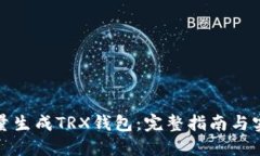 如何批量生成TRX钱包：完整指南与实用