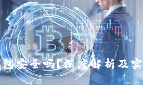 欧意钱包安全吗？深度解析及实用指南