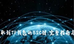 如何将USDT提取到TP钱包的BSC链：完整指