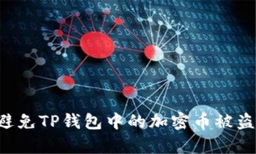 如何有效避免TP钱包中的加密币被盗：全面指南