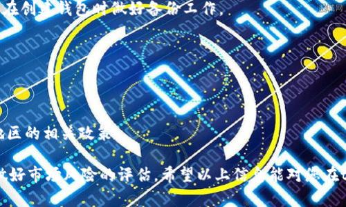 biao ti/biao ti t p钱包行情：了解如何在t p钱包中直接买币/biao ti

t p钱包, 比特币, 买币, 钱包行情/guanjianci

一、t p钱包简介
t p钱包（TP Wallet）是一种流行的加密货币钱包，专为用户提供存储、管理和交易各种数字货币的便利。由于加密货币市场的火热，越来越多的人选择使用数字货币进行投资。在这种情况下，选择一个安全、功能齐全的加密货币钱包显得尤为重要。t p钱包为用户提供了简单易用的操作界面，还集成了实时行情查看功能，方便用户了解市场动态。

二、t p钱包的基本功能
t p钱包不仅支持多种加密货币的存储和交易，例如比特币、以太坊、莱特币等，用户还可以通过t p钱包直接进行买入和卖出操作。以下是t p钱包的一些基本功能：
ul
    listrong安全性：/strongt p钱包采用了多重加密措施，确保用户的私钥和资产安全。此外，钱包提供了备份功能，用户可以将钱包数据备份到云端或导出到移动设备。/li
    listrong即时交易：/strong用户可以通过钱包直接进行加密货币的买入和卖出，无需依赖第三方交易平台，简化了交易流程。/li
    listrong行情查看：/strongt p钱包提供实时行情，用户可以随时查看自己所持有的资产在市场中的表现，方便进行交易决策。/li
    listrong用户友好的界面：/strongt p钱包具有直观的操作界面，即使是新手用户也能轻松上手。用户可以在钱包中快速找到所需功能，进行高效的管理。/li
/ul

三、如何在t p钱包中直接买币
在t p钱包中直接买币的流程简单方便，用户只需按照以下步骤操作即可：
ol
    listrong下载并安装t p钱包：/strong首先，用户需要在官网或应用商店下载并安装t p钱包。安装完成后，用户需创建新的钱包或导入已有钱包。/li
    listrong注册账户：/strong用户需要填写相关信息注册账户，并进行身份验证。这一步骤是为了确保交易的安全性。/li
    listrong充值资金：/strong在进行币种购买前，用户需要为钱包充值，可以通过银行转账、信用卡或其他支付方式进行充值。/li
    listrong选择购买币种：/strong在钱包中，用户可以根据最新行情选择要购买的币种，例如比特币、以太坊等。/li
    listrong设置购买金额：/strong针对所选币种设置购买金额，钱包会自动计算出所需的费用。/li
    listrong确认交易：/strong检查所有信息后，确认交易。一旦确认，系统会按照当前市场价格完成交易，并将所购币种存入用户钱包中。/li
