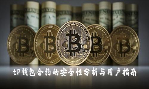 tP钱包合约的安全性分析与用户指南