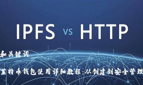 和关键词

莱特币钱包使用详细教程：从创建到安全管理