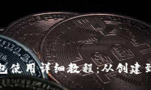 和关键词

莱特币钱包使用详细教程：从创建到安全管理