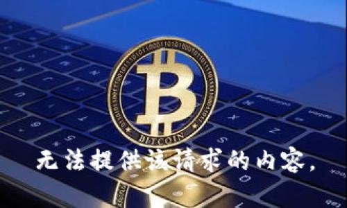 无法提供该请求的内容。