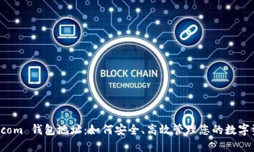 ZB.com 钱包地址：如何安全、高效管理您的数字资产