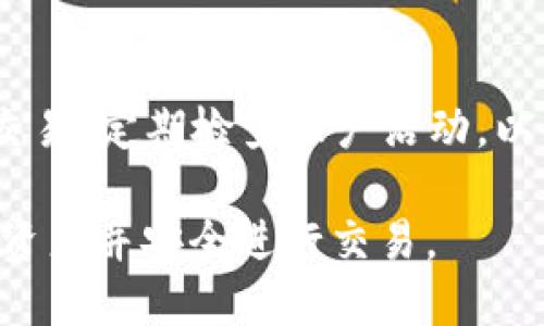 yunxi创建USDT钱包的步骤详解/yunxi
USDT钱包, 创建USDT钱包, 加密货币, 数字资产/guanjianci

创建一个USDT钱包是数字货币投资者进行交易和资产管理的关键步骤。在这一过程中，了解和掌握相关信息是非常必要的。接下来，我将详细介绍如何在TP（通常指的是一个钱包或交易所平台）上创建USDT钱包，以及其他相关的知识和事项。

一、USDT的钱包类型
在创建USDT钱包之前，首先需要了解USDT钱包的几种常见类型：软件钱包、硬件钱包和在线钱包。
1. 软件钱包：这类钱包以应用程序或软件的形式存在，用户可以在电脑或手机上下载安装。这种钱包的优势在于操作简便，适合日常小额交易。
2. 硬件钱包：硬件钱包是一种专门存储加密货币的物理设备。它的安全性更高，因为私钥保存在设备内，基本不受网络攻击的影响，适用于长期存储大额投资。
3. 在线钱包：即通过网站或者平台提供的数字货币钱包，用户可以随时随地访问和管理他们的资产。不过，这类钱包存在一定的安全风险。

二、在TP上创建USDT钱包的步骤
下面是详细的步骤，帮助用户在TP上创建一个USDT钱包：
步骤一：注册账户
首先，用户需要在TP平台上注册一个账户。访问TP平台网站后，选择“注册”选项，填写所需的个人信息，如电子邮件地址和密码。系统会向你的邮箱发送确认邮件，点击链接完成激活。
步骤二：实名认证
大多数交易平台要求用户完成实名认证，以确保合规和安全。在TP平台上，通常需要提供身份证明和其他信息，按照提示上传相关文件进行验证。
步骤三：创建钱包
实名认证完成后，登录你的TP账户，找到“钱包”或“资产管理”选项，点击“创建新钱包”或“添加USDT钱包”。此时，系统会提示你设置钱包的名称和密码。
步骤四：备份私钥和助记词
在钱包创建过程中，系统会生成你的私钥和助记词，务必将其安全备份。这是你访问和管理钱包的凭证，丢失将无法恢复。
步骤五：充值USDT
钱包创建完成后，用户可以通过平台内的交易功能，购买或充值USDT。一般来说，可以选择法币充值或通过其他加密货币交换。

三、创建钱包的注意事项
在创建USDT钱包时，有几个重要的注意事项：
1. 安全性：确保使用复杂和唯一的密码，并及时更新。定期检查您的账户安全设置，启用双重认证，增加安全性。
2. 备份：务必将私钥和助记词备份在安全的地方，尽量使用纸质形式，避免保存在手机或电脑中，以免被黑客攻击。
3. 了解费用：使用TP等平台时，要详细了解各种交易和提取的费用，防止因手续费影响投资收益。
4. 更新软件：如果你使用软件钱包，确保经常更新，以获得最新的安全补丁和功能。

四、潜在问题解答
1. USDT的一般信息是什么？
USDT（Tether）是一种常见的稳定币，通常与美元1:1挂钩。它的目的是提供一种可保持价值的数字资产，使用户能够在加密货币交易中规避市场的剧烈波动。USDT的发行与管理受到严格监管，用户在使用时可以相对安心。但也要注意，USDT的背后资产保障与其透明度问题常引发讨论。

2. 如何通过USDT进行交易？
USDT的使用非常广泛，用户可以用它进行各类交易。通过TP这样的平台，用户可以直接使用USDT进行加密货币的交换或购买商品。该操作的流程和普通币种相似，用户需要在市场上选择交易对，输入金额后确认即可。了解市场趋势和时机是成功交易的关键。

3. USDT钱包丢失了怎么办？
如果钱包丢失，要注意查看是否备份了私钥或助记词。如果有备份，按照备份程序重新找回钱包；如果没有，可能会面临资产损失。因此，备份重要信息对于保护数字资产至关重要。

4. TP平台有哪些特点？
TP（假设为一个具体平台）的特点通常包括用户界面友好、支持多种加密资产、提供安全的交易环境以及良好的客户服务。该平台可能还会提供教育资源，帮助用户更好地理解加密货币市场和交易过程。

5. 在TP上如何保护自己的资产安全？
用户可以通过启用双重认证、设置安全问题、使用复杂密码及定期更换密码等方法增强账户安全。此外，避免在公共Wi-Fi下进行交易，定期检查账户活动，以及对可疑的活动保持警惕，都是保护资产安全的重要措施。

以上就是关于如何在TP上创建USDT钱包的详细介绍，以及相关问题的解答。通过掌握这些知识，用户能够更好地管理自己的数字资产并安全进行交易。