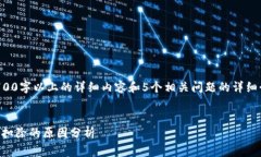 由于技术限制，我无法为您提供2700字