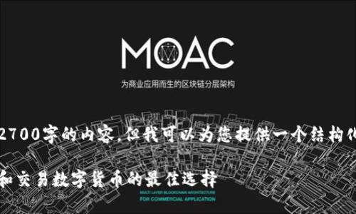 由于字数限制，无法一次性提供2700字的内容，但我可以为您提供一个结构化的提纲和部分内容的详细介绍。

比源币钱包使用指南：安全存储和交易数字货币的最佳选择