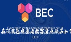 如何在TP钱包中查看数字货币的买入价