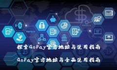 探索GoPay官方地址与使用指南GoPay官方