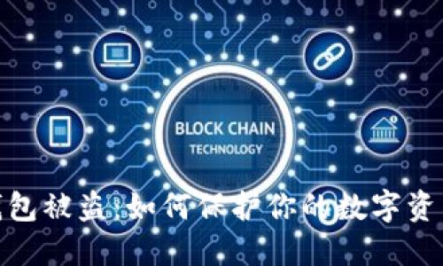 狐狸钱包被盗：如何保护你的数字资产安全