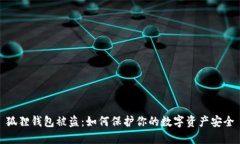 狐狸钱包被盗：如何保护你的数字资产