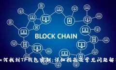 如何找到TP钱包密钥：详细指南及常见