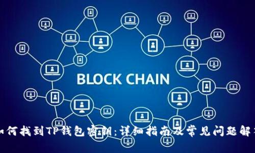 如何找到TP钱包密钥：详细指南及常见问题解答
