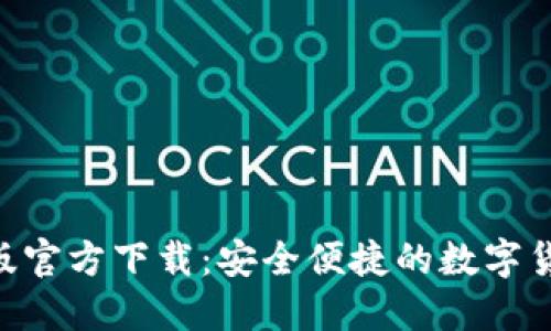  USDT钱包苹果版官方下载：安全便捷的数字货币管理解决方案