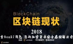 探索Box21钱包：您的加密货币安全存储