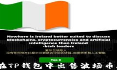 如何在TP钱包中出售波场币（TRX）