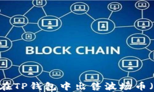 
如何在TP钱包中出售波场币（TRX）