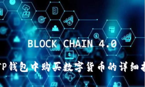 在TP钱包中购买数字货币的详细指南