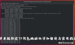 中本聪绑定TP钱包地址的详细解析与实