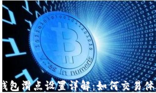 
TP钱包滑点设置详解：如何交易体验？