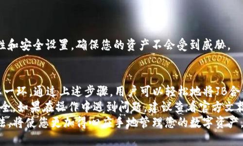   如何在TP钱包中添加JB合约地址？ / 
 guanjianci TP钱包, JB合约, 加密货币, 区块链技术 /guanjianci 

引言
在数字货币日益普及的今天，各种钱包和合约的使用频率不断上升。TP钱包作为一种近年来备受欢迎的数字货币钱包，支持多种加密货币的存储和交易，对于用户而言，了解如何添加特定合约地址，例如JB合约地址，是非常重要的。
本文将详细介绍TP钱包的功能，以及如何有效地在该钱包中添加JB合约地址。我们还将探讨一些相关问题，以帮助用户更全面地理解这一过程。

一、什么是TP钱包？
TP钱包是一款多链数字货币钱包，支持以太坊、比特币、波场等多种主流公链的资产管理。用户可以使用TP钱包进行资产存储、转账、兑换、参与DAPP等多种操作。TP钱包的一大特点是其用户友好的界面和强大的功能，使得用户能够便捷地管理其数字资产。
TP钱包还支持多种资产的导入和导出功能，包括 private key 和 mnemonic phrase，这意味着用户在使用TP钱包时，可以更好地保护自己的数字资产安全。因此，了解如何在TP钱包中添加合约地址，有助于提升用户的资产管理效率。

二、什么是合约地址？
合约地址是指在区块链网络上，智能合约创建后所分配的地址。所有与该合约相关的交易都会以该地址为标识。在以太坊等区块链上，合约地址不仅用来存储和管理数字资产，还可以执行预定的合约条款，支持去中心化金融（DeFi）、非同质化代币（NFT）等多种应用。
JB合约是某种特定的智能合约，通常与特定的代币或项目相关联。用户在使用TP钱包进行交易时，可能需要将JB合约地址添加到其钱包中，以便能够管理与该合约相关的资产。

三、如何在TP钱包中添加JB合约地址？
添加JB合约地址的过程相对简单，但需要注意以下一些步骤：

h4步骤一：下载和安装TP钱包/h4
如果您还没有安装TP钱包，首先需要前往应用商店（如iOS的App Store或Android的Google Play Store）下载并安装TP钱包应用。在安装完成后，打开应用并按照指引进行账户注册或导入。

h4步骤二：打开资产页面/h4
在TP钱包的主界面中，找到并点击“资产”页面。在此页面，您将可以查看自己当前持有的各种数字资产。

h4步骤三：添加资产/h4
在“资产”页面，您会看到一个“添加资产”或“管理资产”的选项。点击该选项，进入资产管理页面。在那里，有一个选项是“添加代币”或“添加合约地址”。

h4步骤四：输入JB合约地址/h4
在添加代币的窗口中，您需要输入JB合约的地址。请确保该地址是正确的，以避免资产的丢失。在输入时，您还需要根据提示，选择相应的网络（如以太坊主网），并确认代币的名称和符号。

h4步骤五：确认添加/h4
检查您输入的所有信息无误后，确认添加该合约地址。如果一切正常，您将在资产列表中看到JB合约对应的代币。这时，您就可以开始管理与该合约相关的资产，如进行交易、转账等。

四、添加合约地址时可能遇到的问题
虽然添加合约地址的过程相对简单，但用户可能会遇到一些问题。以下是几点常见问题及解决方案：

h4问题一：合约地址无效/h4
很多时候，用户可能会收到提示，说明输入的合约地址无效。造成此类问题的原因通常包括：地址输入错误、所选网络不匹配或该合约地址在TP钱包中尚未支持。
解决方案是仔细检查您的合约地址，确保无误，并确认该合约在您选择的网络上是有效的。如果仍然无效，建议查询该合约的官方渠道，确认其合约地址。

h4问题二：找不到添加代币的选项/h4
有些用户在“资产”页面中找不到“添加代币”的选项。可能的原因包括应用版本问题或者用户界面的不同。
解决方案是确保您的TP钱包是最新版本，更新至最新版本后再尝试。如果仍然无法找到该选项，请访问TP钱包的官方文档或寻求社群的帮助。

h4问题三：合约代币显示不正常/h4
有用户在成功添加合约地址后，发现合约代币在资产列表中显示不正常，可能是资产余额为零，或是代币名称与预期不符。
解决方案是查看该合约的交易记录，确认账户是否有相应的资产。如果确认有资产但依然显示异常，可以尝试重新添加合约地址，并反复确认输入的信息。

h4问题四：转换其他网络的资产/h4
有些用户希望将其他网络的资产转换回TP钱包中，但由于地址或代币不匹配而遇到困难。
解决方案是使用交换服务（如去中心化交易所DEX）进行不同网络资产的转换，并确保您在TP钱包中添加的代币是支持相应网络的。同时，确保遵循交易的每一步骤，避免资产丢失。

h4问题五：安全性担忧/h4
有用户在添加合约地址时可能会对安全性产生担忧，担心自己可能遭遇欺诈或恶意合约。
解决方案是务必从官方或可信的渠道获取合约地址，并避免随意添加不明来源的地址。定期检查钱包的安全性和安全设置，确保您的资产不会受到威胁。

结论
TP钱包为用户提供了一种便捷的方式来管理各类数字资产，了解如何添加JB合约地址是提升用户体验的重要一环。通过上述步骤，用户可以轻松地将JB合约地址添加到TP钱包中，管理自己心仪的代币。
在进行任何数字资产交易前，请确保具备必要的知识和安全意识，认真核实每一个环节，以保障自己的资产安全。如果在操作中遇到问题，建议查看官方文档或寻求专业帮助。
综上所述，TP钱包强大的灵活性和用户友好性使其在众多加密货币钱包中脱颖而出，掌握合约地址的添加方法，将使您更加得心应手地管理您的数字资产。