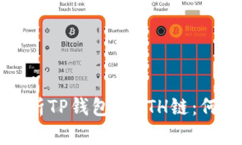  深入解析TP钱包与ETH链：何为薄饼？