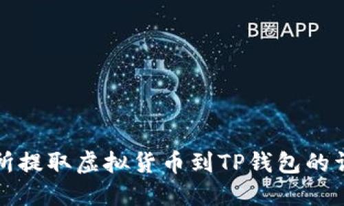 从交易所提取虚拟货币到TP钱包的详细指南
