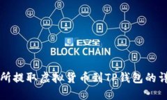 从交易所提取虚拟货币到TP钱包的详细