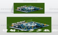 TP钱包币兑换流程详解：一步步教你轻