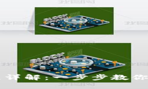 TP钱包币兑换流程详解：一步步教你轻松兑换加密货币