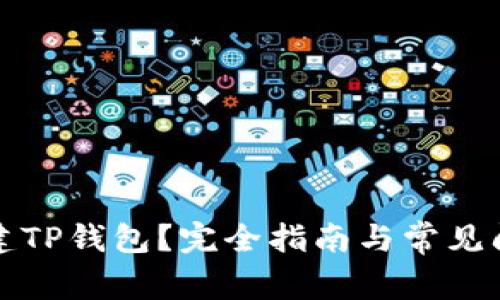 如何创建TP钱包？完全指南与常见问题解析