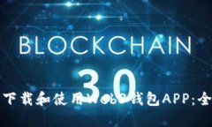 如何安全下载和使用Web3钱包APP：全方