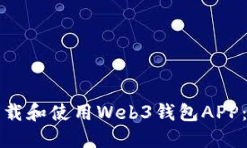 如何安全下载和使用Web3钱包APP：全方位指南