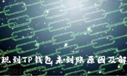 火币提现到TP钱包未到账原因及解决方案