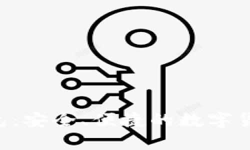 TRX官方合作钱包：安全、便捷的数字货币存储解决方案