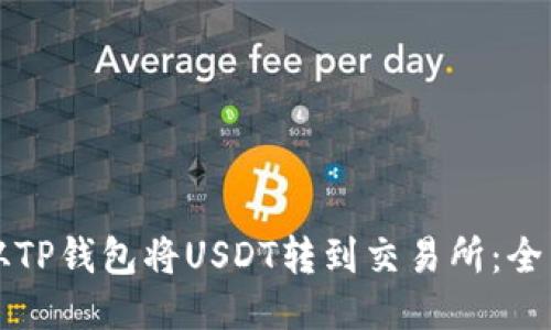 如何从TP钱包将USDT转到交易所：全面指南