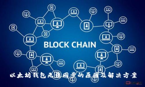 以太坊钱包无法同步的原因及解决方案