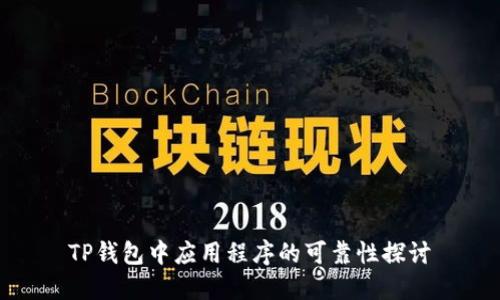 TP钱包中应用程序的可靠性探讨