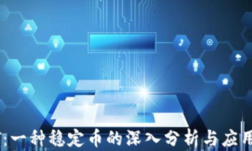 
USDT：一种稳定币的深入分析与应用前景