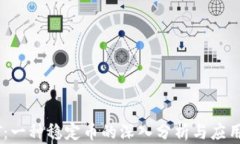 USDT：一种稳定币的深入分析与应用前