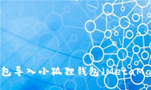 : 如何将TP钱包导入小狐狸钱包（MetaMask）：详细指南