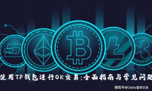 如何使用TP钱包进行OK交易：全面指南与常见问题解答