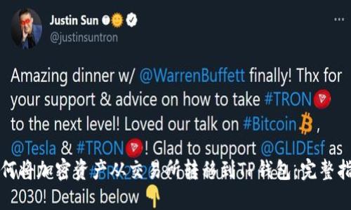 如何将加密资产从交易所转移到TP钱包：完整指南